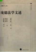 庞德法学文述