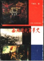 西北近代军事史 1840-1919年