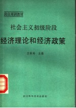 社会主义初级阶段经济理论和经济政策