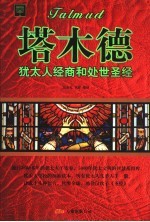 塔木德 犹太人经商与处世圣经