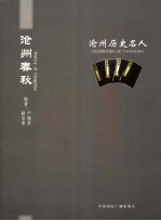 沧州春秋 沧州历史名人