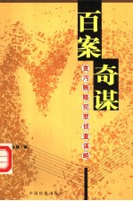 百案奇谋 贪污贿赂犯罪侦察谋略