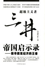 三井帝国启示录 探寻微观经济的王者