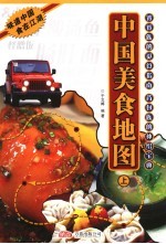 中国美食地图 上