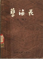 孽海花 第2版