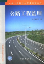 公路工程监理