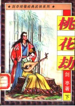 桃花劫 下