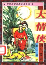 大情侠 第3部 剑气箫声 中
