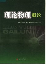 理论物理概论