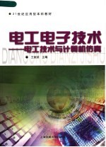 电工电子技术:电工技术与计算机仿真