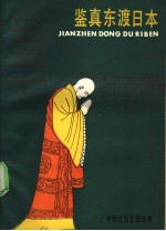鉴真东渡日本 中外文化交流故事
