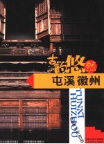 古韵悠然——屯溪、徽州区