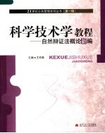 科学技术学教程 自然辩证法概论新编