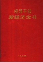 领导干部新经济全书 第3卷