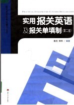 实用报关英语及报关单填制 第2版