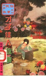 才子佳人故事