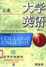 高等学校教材 大学英语 修订本 泛读 预备一级