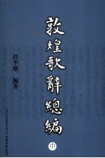 敦煌歌辞总编
