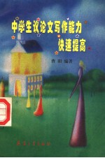 中学生议论文写作能力快速提高