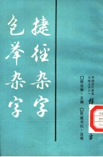 捷径杂宇 包举杂宇