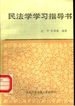 民法学学习指导书 第2版