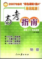 高考指南:第一系列 考点夯实 物理