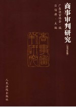 商事审判研究 2005年卷