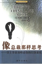 像总裁那样思考 登上事业顶峰必备的22条素质 第2版