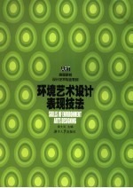 环境艺术设计表现技法