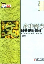 创新课时训练 高中语文 必修4 课标苏教版