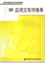 应用文写作指导