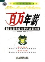 百万年薪 19位职场成功者的高薪秘诀