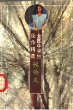 全国中学生佳作精选 议论文