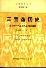 三宝垄历史 自三保时代至华人公馆的撤销 1416-1931