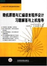 微机原理与汇编语言程序设计习题解答与上机指导