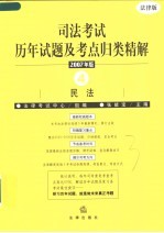 司法考试历年试题及考点归类精解 2007年版 4 民法