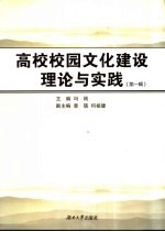 高校校园文化建设理论与实践 第1辑