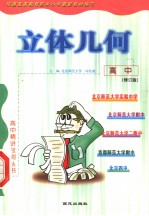 高中立体几何 修订版