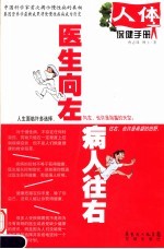 医生向左病人往右 人体保健手册