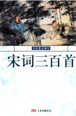 宋词三百首 彩图全解