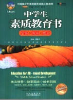 中学生素质教育书 坚强·诚实·勤奋