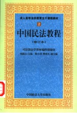 成人高等法学教育主干课程教材 中国民法教程 修订本