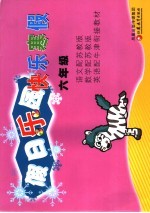 假日乐园·快乐寒假 语文配苏教版、数学配苏教版、英语配牛津衔接教材 六年级