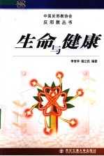 生命与健康