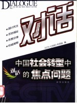 对话:中国社会转型中的焦点问题