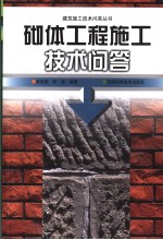 砌体工程施工技术问答