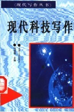 现代科技写作