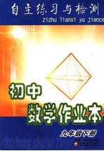 初中数学作业本 九年级 下