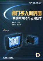 西门子人机界面 触摸屏 组态与应用技术