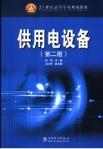 供用电设备
